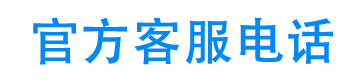 联众优车官方客服电话